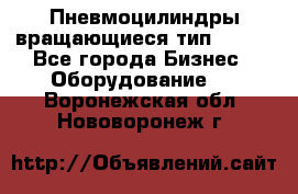 Пневмоцилиндры вращающиеся тип 7020. - Все города Бизнес » Оборудование   . Воронежская обл.,Нововоронеж г.